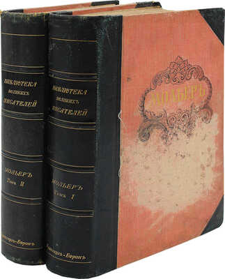 Мольер Ж.-Б. [Библиотека великих писателей под ред. проф. С.А. Венгерова]. В 2 т. Т. I−II. СПб., 1912.